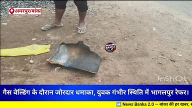 गैस वेल्डिंग के दौरान जोरदार धमाका, युवक गंभीर,भागलपुर रेफर। #बांका #अमरपुर #newsbanka #BreakingNews #Update