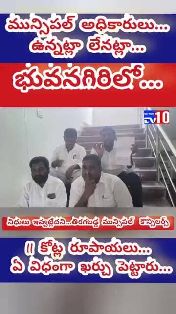 11 కోట్ల రూపాయలు ఏం చేశారు... కాంగ్రెస్ పార్టీలో ముసలం మొదలు@tv10network please subscribe