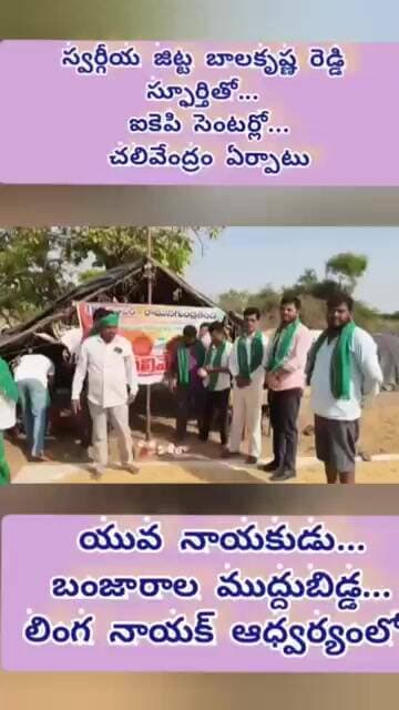 స్వర్గీయ జిట్ట బాలకృష్ణారెడ్డి స్ఫూర్తితో... దూసుకెళ్తున్న యువ నాయకుడు లింగ నాయక్ @tv10network