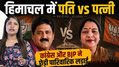 हिमाचल पंचायत चुनाव में ड्रामा - रिश्तों की टक्कर
पति-पत्नी आमने-सामने, कांग्रेस-BJP ने खेला दांव
#himachalpradesh #Poli...