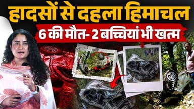 हिमाचल की सड़कों ने छीन ली 6 जिंदगियां
पति-पत्नी और मां-बेटी ने एक साथ त्यागे प्राण
#himachalpradesh #RoadAccident #Hima...