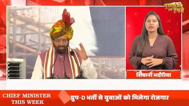 मुख्यमंत्री के साथ इस हफ्ते की बड़ी खबरें – क्या है खास, देखिए हमारे साथ
#CMUpdates #WeeklyHighlights #BreakingNews #A2Z...