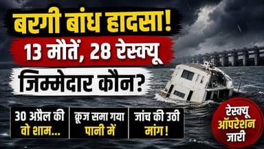 “बरगी बांध हादसा: जिम्मेदार कौन?”
#Bhedaghat #BargiDam #Jabalpur #NarmadaRiver #TouristSafety #MPNews