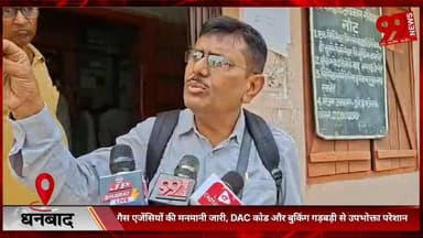 #धनबाद : #गैस #एजेंसियों की #मनमानी #जारी, #DAC #कोड और #बुकिंग #गड़बड़ी से #उपभोक्ता #परेशान