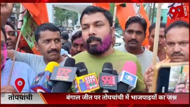 #तोपचांची : #बंगाल #जीत पर #तोपचांची में #भाजपाइयों का #जश्न