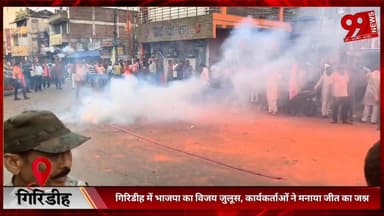 #गिरिडीह में #भाजपा का #विजय #जुलूस, #कार्यकर्ताओं ने #मनाया #जीत का #जश्न