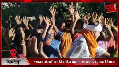 #जामताड़ा : #इरफान अंसारी का #विवादित #बयान, #भाजपा पर #साधा #निशाना