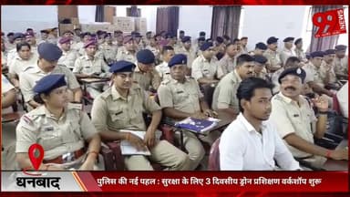 #धनबाद : #पुलिस की #नई #पहल : #सुरक्षा के #लिए 3 #दिवसीय #ड्रोन #प्रशिक्षण #वर्कशॉप #शुरू