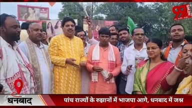 #धनबाद : #पांच #राज्यों के #रुझानों में #भाजपा #आगे, #धनबाद में #जश्न, #सांसद ढुल्लु महतो ने #आतिशबाजी व #झालमुड़ी के #स...