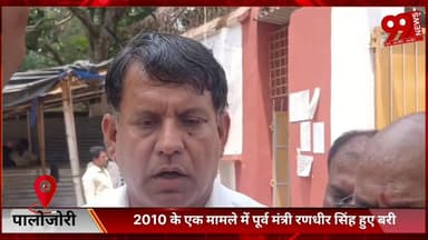 #पालोजोरी : 2010 के #एक #मामले में #पूर्व #मंत्री #रणधीर सिंह हुए #बरी, #बंगाल #इलेक्शन पर #दी #प्रतिक्रिया