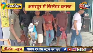 #अमरपुर में सिलेंडर ब्लास्ट से दहशत, युवक गंभीर रूप से घायल भागलपुर रेफर.
#BiharPolice #एक्सीडेंट #बांका #अमरपुर #Amarpu...