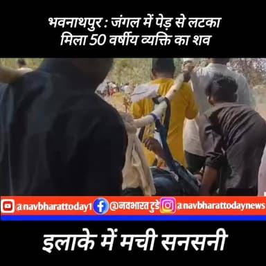 भवनाथपुर : जंगल में पेड़ से लटका मिला 50 वर्षीय व्यक्ति का शव, इलाके में मची सनसनी
#भवनाथपुर