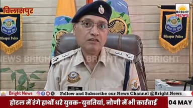 #BrightNews_बिलासपुर -- पुलिस का नशा माफिया पर बड़ा प्रहार, होटल में रंगे हाथों चिट्टे सहित धरें युवक युवतियां...
#Brig...