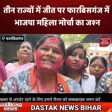 फारबिसगंज: तीन राज्यों में भाजपा की जीत पर महिला मोर्चा का जोरदार जश्न
#फारबिसगंज #भाजपा #महिला_मोर्चा #चुनावी_जीत #जश्न...