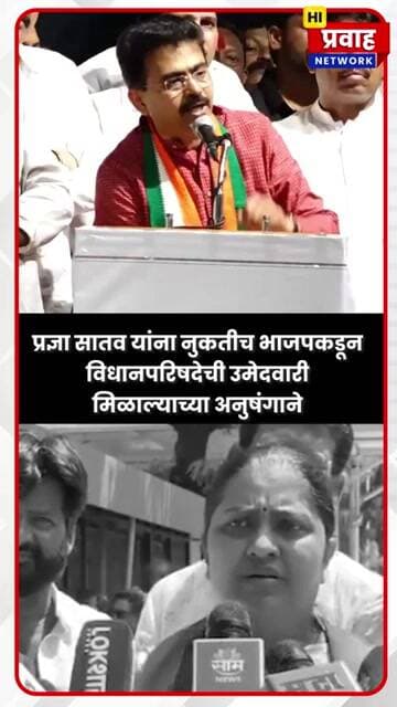 भाजपाच्या प्रज्ञा सातवांच्या उमेदवारीनंतर स्व राजीव सातवांचा जुना व्हिडिओ कार्यकर्त्यांकडून व्हायरल!
