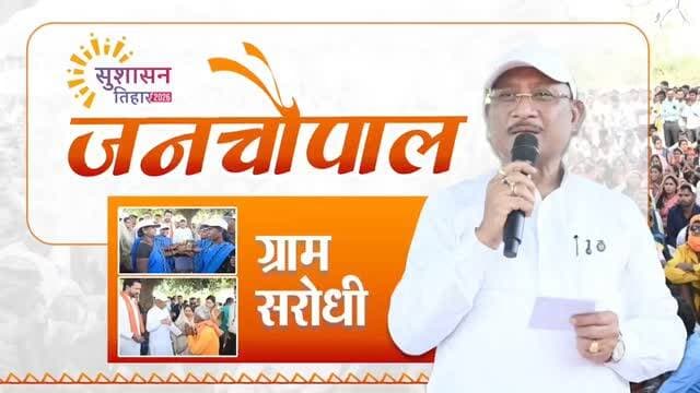 जनता के साथ
जनहित की बात
सुशासन तिहार 2026...
#SushasanTihar2026
#सुशासन_तिहार_2026
#CGKaSushasanTihar