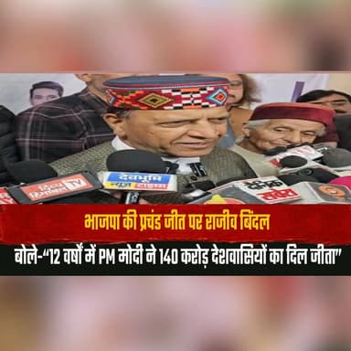 भाजपा की प्रचंड जीत पर राजीव बिंदल
बोले-“12 वर्षों में PM मोदी ने 140 करोड़ देशवासियों का दिल जीता”
#RajeevBindal #Nare...