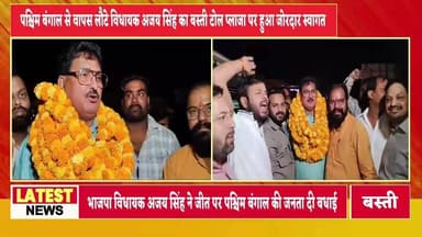 #बस्ती पश्चिम बंगाल से वापस लौटे भाजपा विधायक अजय सिंह का बस्ती टोल प्लाजा पर हुआ जोरदार स्वागत