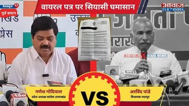 “फर्जी निकला #वायरल_लेटर !” #गदरपुर_विधायक #अरविंद_पांडे का बड़ा खुलासा, विपक्ष पर साजिश का आरोप
#AwaazIndiaDigital #Utt...