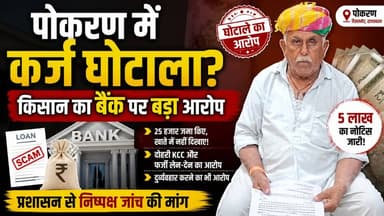 पोकरण में कर्ज घोटाला? किसान का बैंक पर बड़ा आरोप | KCC Loan Scam Rajasthan
#KCCLoanScam #BankFraud #FarmerIssue #Rajas...