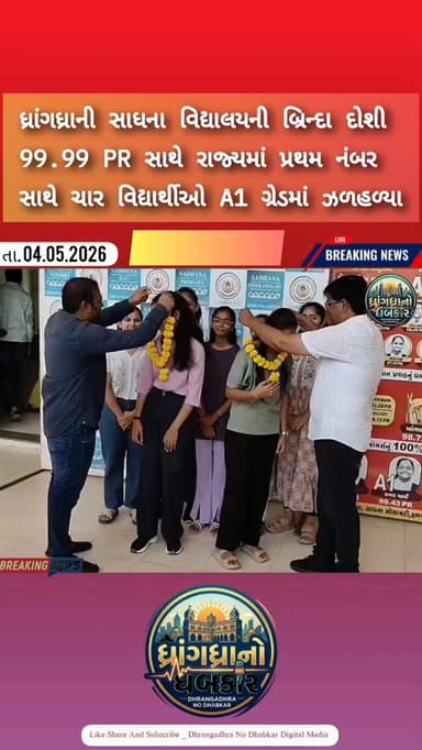 ધ્રાંગધ્રાની સાધના વિદ્યાલયની બ્રિન્દા દોશી 99.99 PR સાથે રાજ્યમાં પ્રથમ નંબર સાથે ચાર વિદ્યાર્થીઓ A1 ગ્રેડમાં ઝળહળ્યા #...