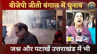 बंगाल की जीत का जश्न कुमाऊं तक।। बीजेपी कार्यालय में फूटे बम, बजे ढोल।।
#khabar_pahad #khabarpahad #halwanicity #हल्द्व...