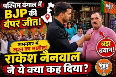 राकेश नैनवाल का चौंकाने वाला बयान! सुनकर रामनगर की जनता रह गई हैरान।
#RakeshNainwal #RamnagarNews #BJP #BJPVictory #Brea...