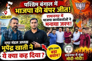 BJP की बड़ी जीत के बाद रामनगर में जश्न! भूपेंद्र खाती ने क्या कह दिया?
#BJPVictory #WestBengalElection #RamnagarNews #BJ...
