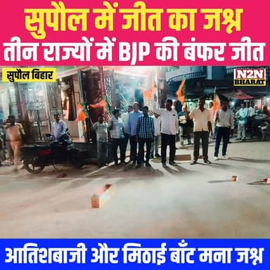 सुपौल में जीत का जश्न, तीन राज्यों में बीजेपी की बंफर जीत,
आतिशबाजी और मिठाई खिलाकर मना जश्न,
#highlightseveryone #foll...