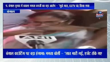 काउंटिंग पर बड़ा हंगामा: ममता बोलीं – “लात मारी गई, एजेंट रोके गए”
#highlights #viral #himachalpradesh #news #india