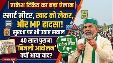 टिकैत का वार: स्मार्ट मीटर, खाद और MP हादसे पर बड़ा बयान! #Rakeshtiket