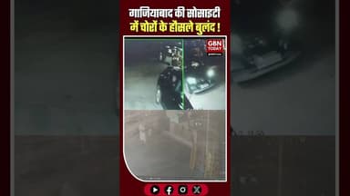 गाजियाबाद: गुलमोहर एनक्लेव में चोरी की वारदातें बेखौफ ! #Ghaziabad #CrimeNews #SihaniGate #Society