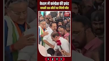 केरल में कांग्रेस की प्रचंड वापसी, 100 सीटों पर मिली ऐतिहासिक जीत#gbntoday #KeralaElectionResults