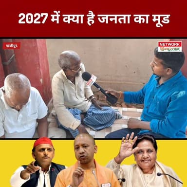 2027 में क्या है जनता का मूड
#UPNews #Mission2027 #GroundReport #Mayawati #NetworkHindustanNews #UPElection2027 #Publi...
