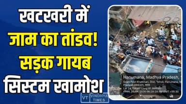 सिस्टम की चुप्पी में खटखरी बनी जाम का जाल, जनता बेहाल
#KhataKhariNews #TrafficJam #EncroachmentIssue #MauganjNews #RoadC...