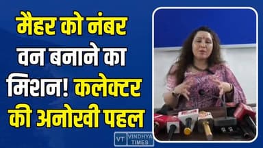 मैहर कलेक्टर की प्रेसवार्ता, स्वच्छता में अच्छा काम करने वालों को मिलेगा इनाम #MaiharNews #SwachhataSurvey #Clea...