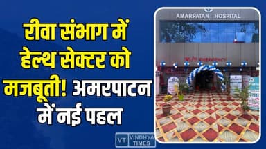 अमरपाटन को मिली बड़ी सौगात, मल्टी-स्पेशलिटी हॉस्पिटल का शुभारंभ
#AmarpatanNews #HealthcareIndia #NewHospital #MedicalFa...