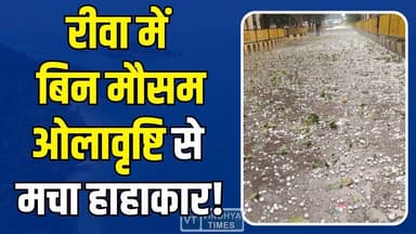 रीवा में मौसम का तांडव! फसलें तबाह, ओलावृष्टि से किसान परेशान
#RewaWeather #Hailstorm #UnseasonalRain #WeatherAlert #Fa...