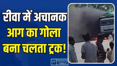 चलते-चलते धधक उठा ट्रक, रीवा में टला बड़ा हादसा, मचा हड़कंप
#RewaNews #TruckFire #BreakingNews #FireAccident #HighwayIn...