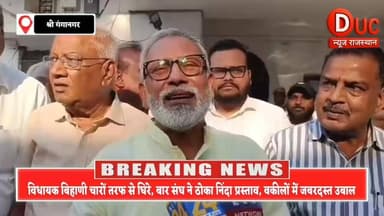 विधायक बिहाणी पर बार संघ का बड़ा एक्शन, निंदा प्रस्ताव पास, विवाद ने पकड़ी तेज रफ्तार
#जयदीप_बिहाणी_विवाद #BarAssociati...