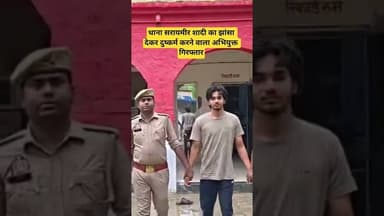 थाना सरायमीर शादी का झांसा देकर दुष्कर्म करने वाला अभियुक्त गिरफ्तार #shereazaminews #upnews #viral