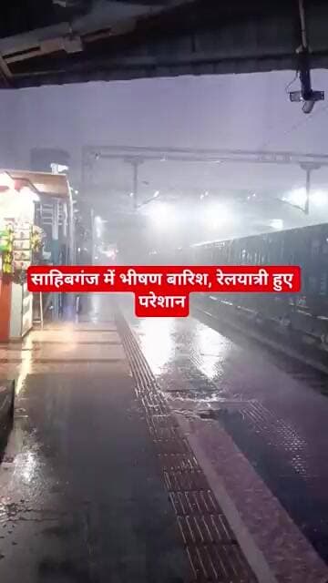 साहिबगंज में मूसलाधार बारिश, रेलवे स्टेशन पर यात्री हुए परेशान