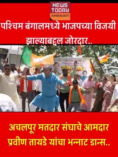 पश्चिम बंगालमध्ये भाजपच्या विजयी झाल्याबद्दल जोरदार आमदार प्रवीण तायडे यांचा भन्नाट डान्स..