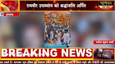 हाथरस की 29वीं वर्षगांठ हर्षोल्लास से मनाई#livetv #breakingnews