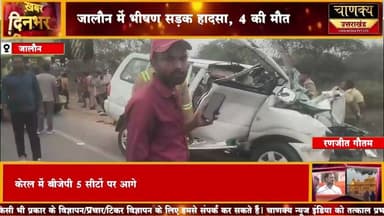 जालौन में भीषण सड़क हादसा, 4 की मौत#livetv #chanakyanewsindialivetv
