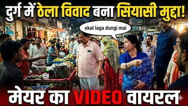 दुर्ग में ठेला विवाद बना सियासी मुद्दा! मेयर का VIDEO वायरल #Durg #mayor #bhilai #cgnews
