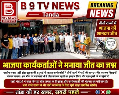 टांडा : तीन राज्यों में जीत, उड़मुड में भाजपा का जश्न, मोदी लहर बरकरार, उड़मुड में बंटे लड्डू।
#hoshiarpur #BJPPunjab #...