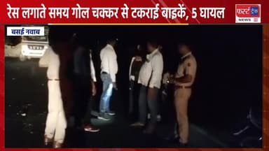 धौलपुर- रेस लगाते समय गोल चक्कर से टकराई बाइकें, 5 घायल। इलाज के लिए।अस्पताल में भर्ती। Dholpur news
#DholpurNews #Rajas...