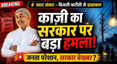 खाद संकट, बिजली कटौती पर काजी का सरकार पर हमला।
#kartarshingbhadana #CMDhami #fanoostv #manglour #mhendrbhat #qazinizamu...