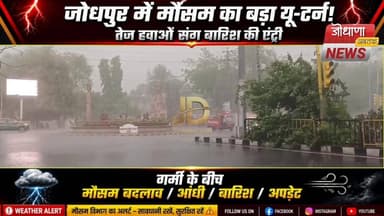 जोधपुर में बदला मौसम का मिजाज, तेज आंधी के साथ बारिश
#जोधपुर
#JodhpurWeather
#मौसमअपडेट
#RainAlert
#आंधीबारिश
#WeatherU...